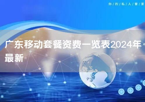 广东移动套餐资费一览表2024年最新
