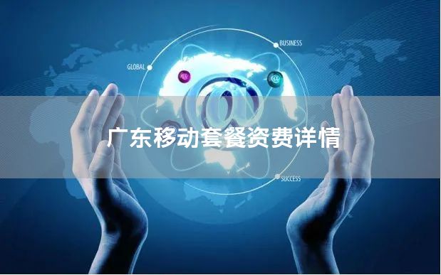 广东移动套餐资费详情