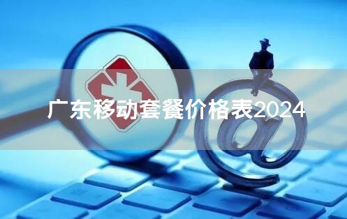 广东移动套餐价格表2024