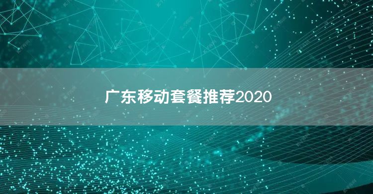 广东移动套餐推荐2020
