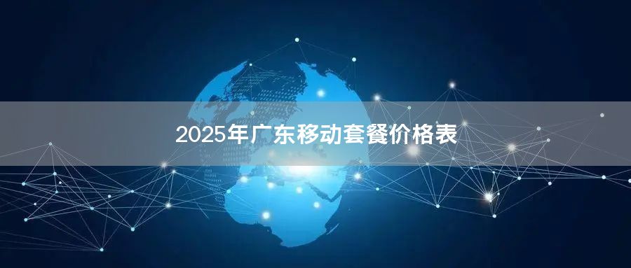 2025年广东移动套餐价格表
