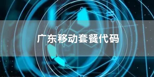 广东移动套餐代码