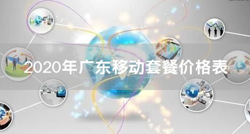 2020年广东移动套餐价格表
