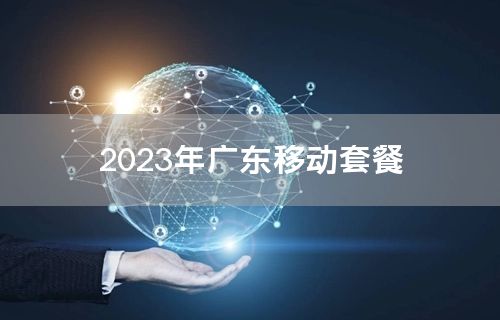 2023年广东移动套餐