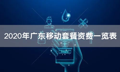2020年广东移动套餐资费一览表