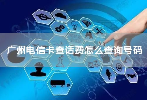 广州电信卡查话费怎么查询号码