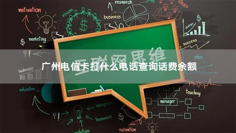 广州电信卡打什么电话查询话费余额