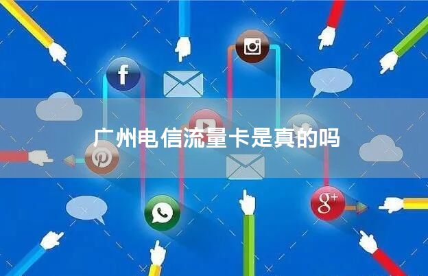广州电信流量卡是真的吗