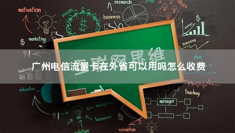 广州电信流量卡在外省可以用吗怎么收费
