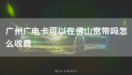 广州广电卡可以在佛山宽带吗怎么收费