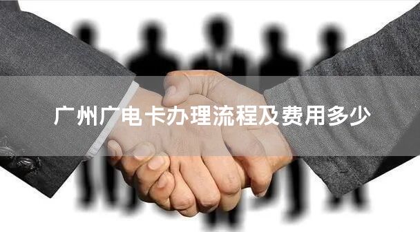 广州广电卡办理流程及费用多少