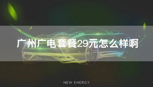 广州广电套餐29元怎么样啊