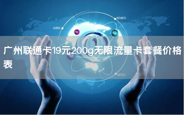 广州联通卡19元200g无限流量卡套餐价格表