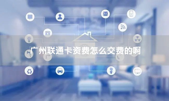 广州联通卡资费怎么交费的啊