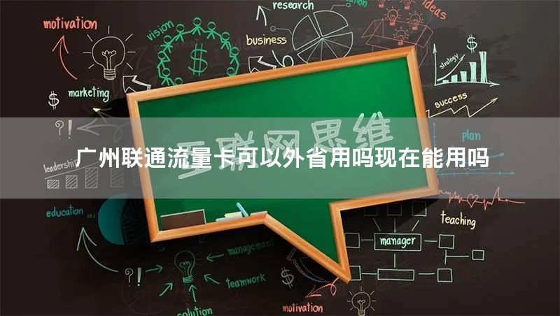 广州联通流量卡可以外省用吗现在能用吗