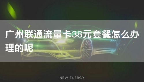 广州联通流量卡38元套餐怎么办理的呢