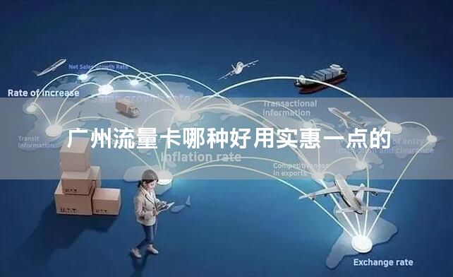 广州流量卡哪种好用实惠一点的