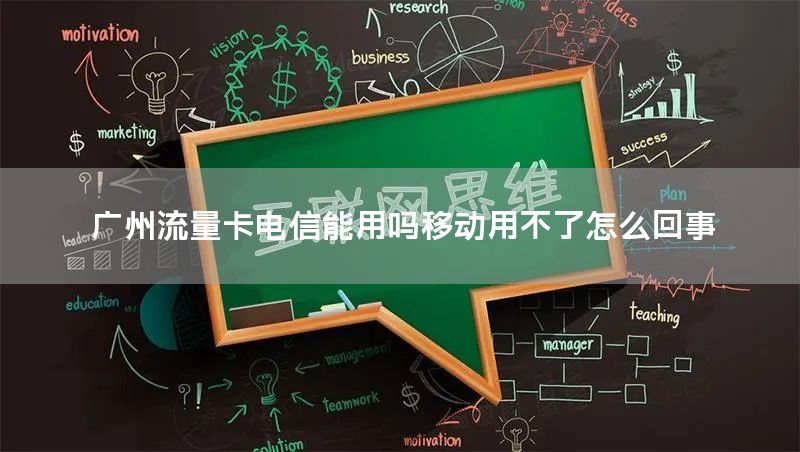 广州流量卡电信能用吗移动用不了怎么回事