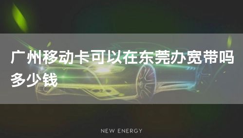 广州移动卡可以在东莞办宽带吗多少钱