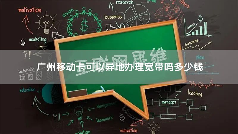 广州移动卡可以异地办理宽带吗多少钱