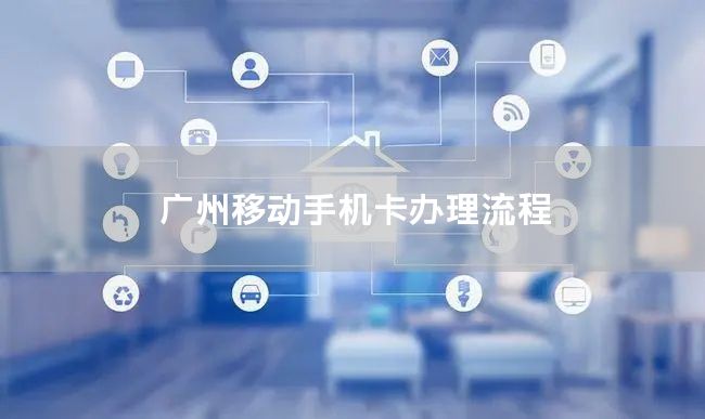 广州移动手机卡办理流程