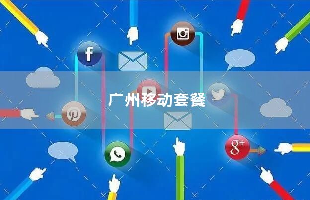 广州移动套餐