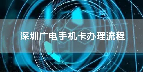 深圳广电手机卡办理流程