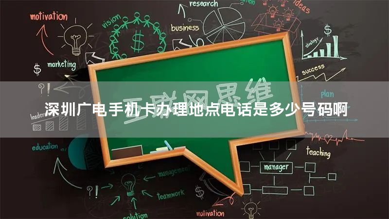 深圳广电手机卡办理地点电话是多少号码啊