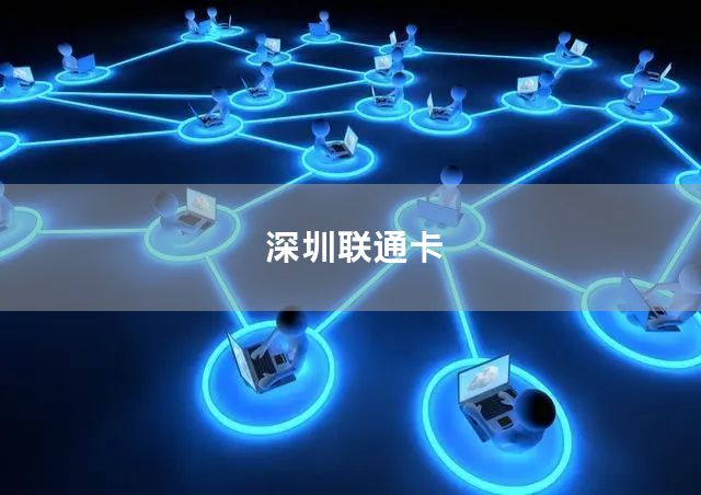 深圳联通卡