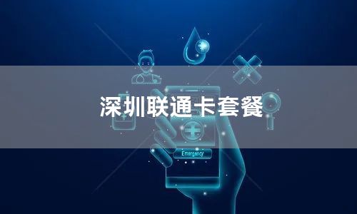 深圳联通卡套餐