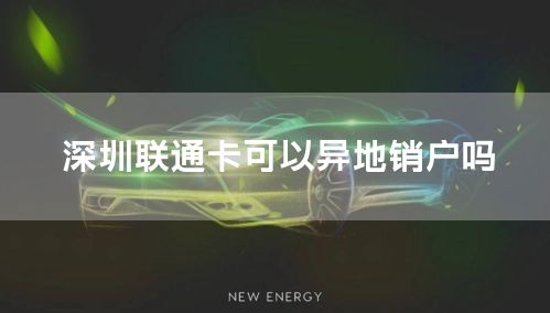 深圳联通卡可以异地销户吗