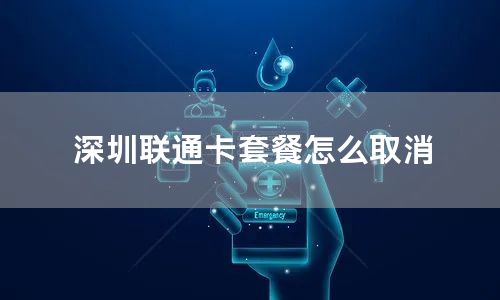 深圳联通卡套餐怎么取消