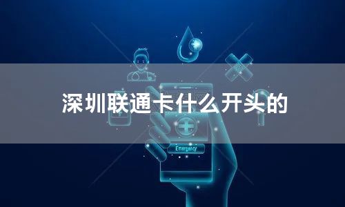 深圳联通卡什么开头的