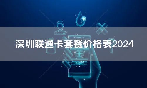 深圳联通卡套餐价格表2024