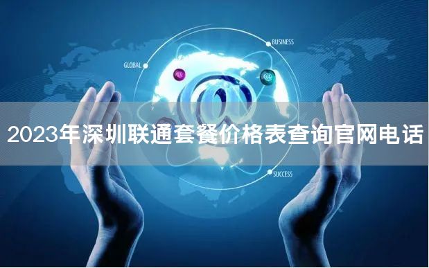 2023年深圳联通套餐价格表查询官网电话
