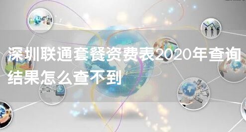 深圳联通套餐资费表2020年查询结果怎么查不到