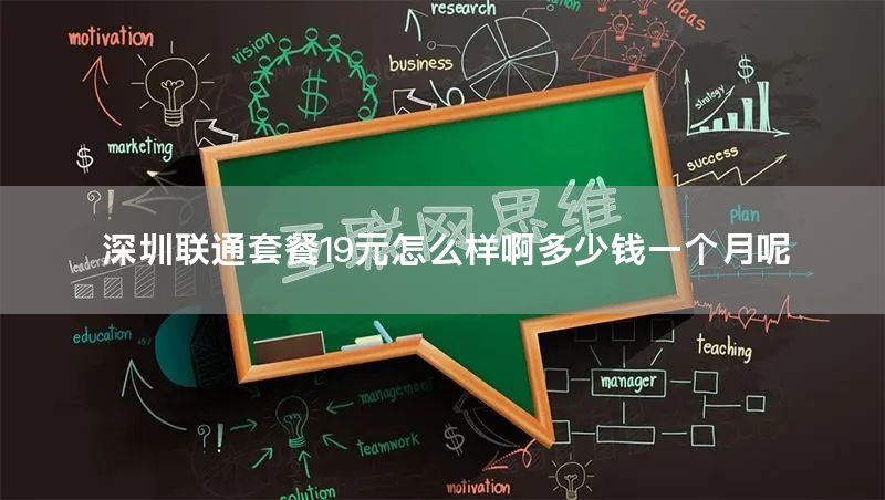 深圳联通套餐19元怎么样啊多少钱一个月呢