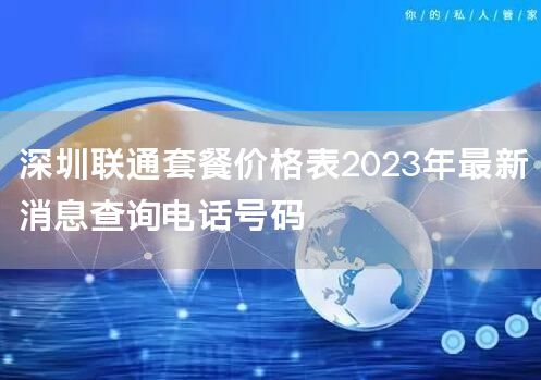 深圳联通套餐价格表2023年最新消息查询电话号码