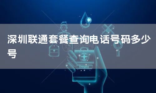 深圳联通套餐查询电话号码多少号