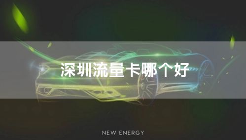 深圳流量卡哪个好
