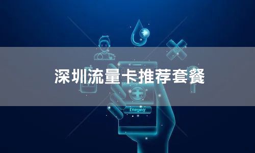 深圳流量卡推荐套餐