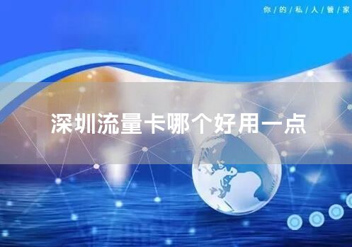 深圳流量卡哪个好用一点