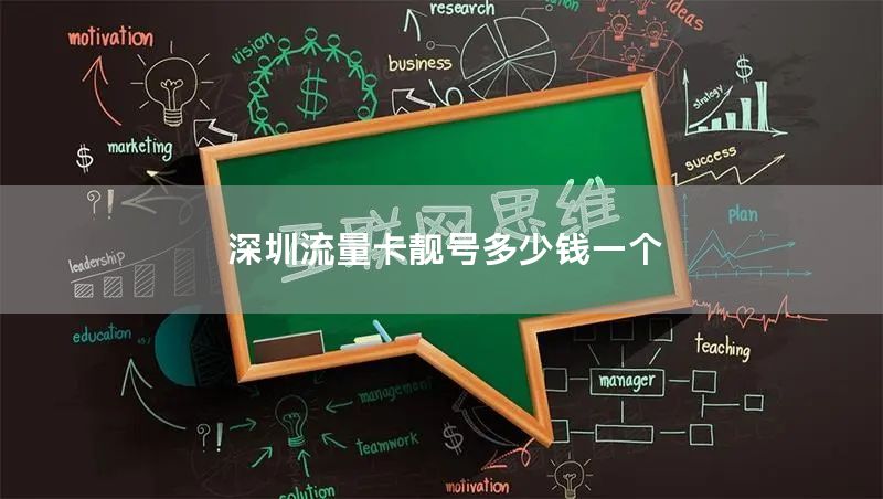 深圳流量卡靓号多少钱一个