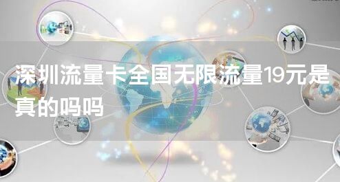 深圳流量卡全国无限流量19元是真的吗吗