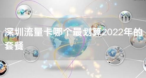 深圳流量卡哪个最划算2022年的套餐