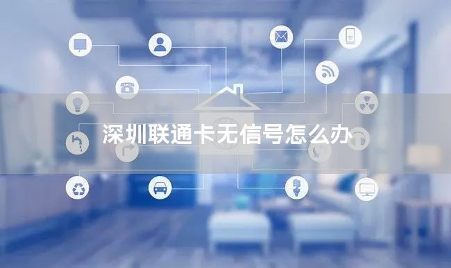 深圳联通卡无信号怎么办