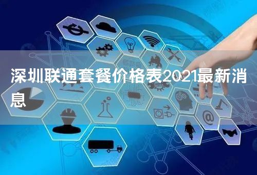 深圳联通套餐价格表2021最新消息