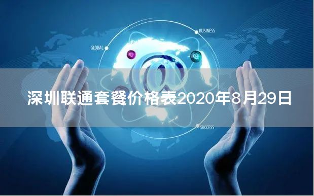 深圳联通套餐价格表2020年8月29日