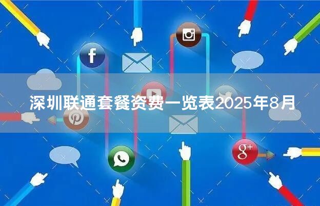 深圳联通套餐资费一览表2025年8月