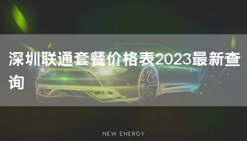 深圳联通套餐价格表2023最新查询